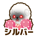 シルバー