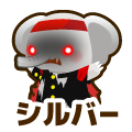 シルバー