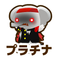 プラチナ