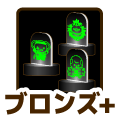 ブロンズプラス