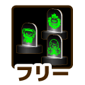 フリー