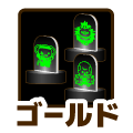 ゴールド