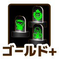 ゴールドプラス