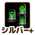 シルバープラス