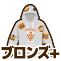 ブロンズプラス