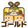 ゴールド