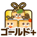 ゴールドプラス