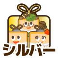 シルバー