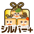 シルバープラス