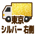 シルバー
