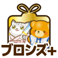 ブロンズプラス
