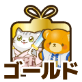 ゴールド