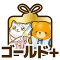 ゴールドプラス