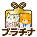 プラチナ