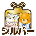 シルバー