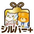 シルバープラス
