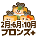 ブロンズプラス