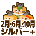 シルバープラス