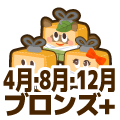 ブロンズプラス