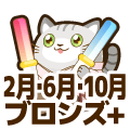 ブロンズプラス