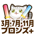 ブロンズプラス