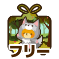 フリー