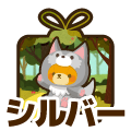 シルバー