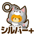 シルバープラス