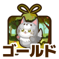 ゴールド