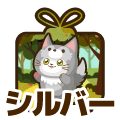 シルバー