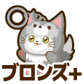 ブロンズプラス
