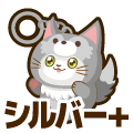 シルバープラス