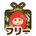 フリー