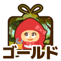 ゴールド