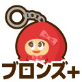 ブロンズプラス