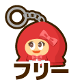 フリー