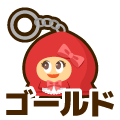 ゴールド