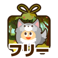 フリー