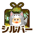 シルバー