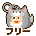 フリー