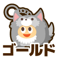 ゴールド