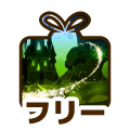 フリー