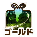 ゴールド