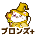 ブロンズプラス