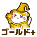 ゴールドプラス