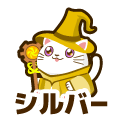シルバー