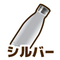 シルバー