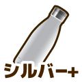 シルバープラス