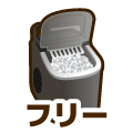 フリー