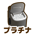 プラチナ